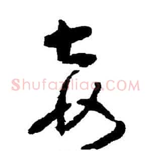 妾