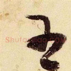 王