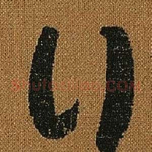 行