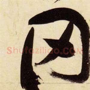 罔
