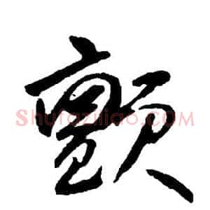 颤