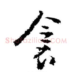 衾
