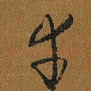 幸