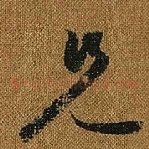 兄