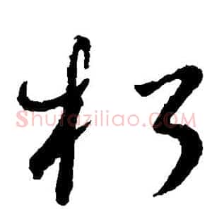 朽