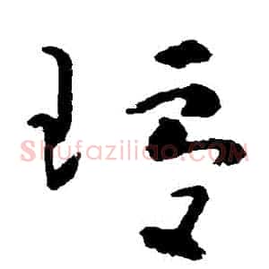 瓊