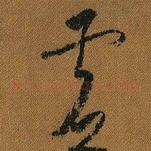 虛