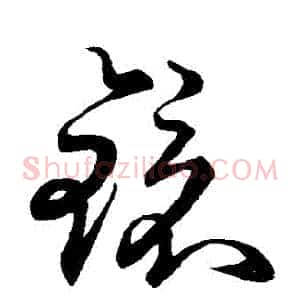 鏡