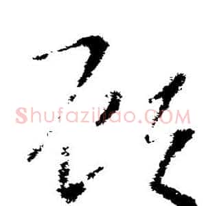 顾