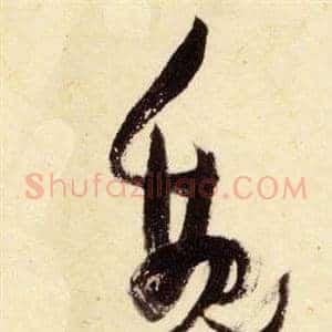 魏