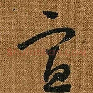 宣