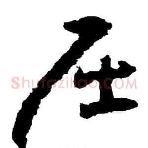 屈