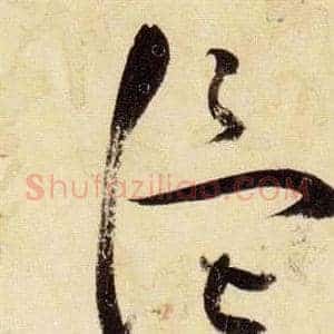 溫