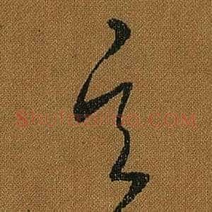 玄