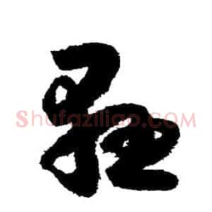悬