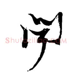 闻