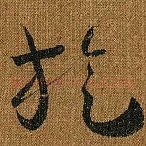 旋