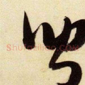 聞