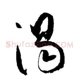 渴