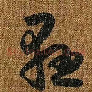 懸