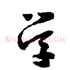 学