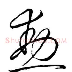 勋