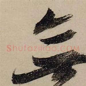 無