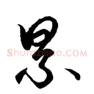 累