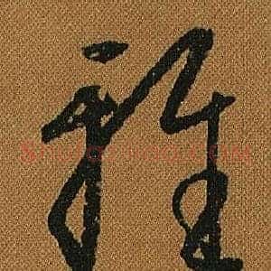 雅