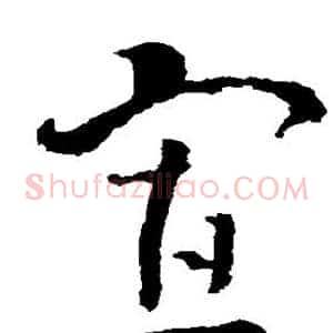 寡