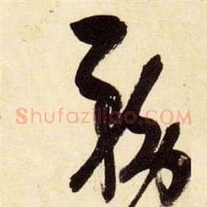 務