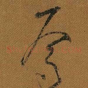 焉
