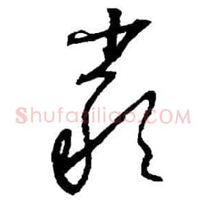 严