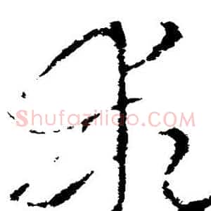 乖