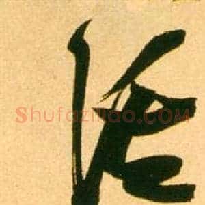 溪