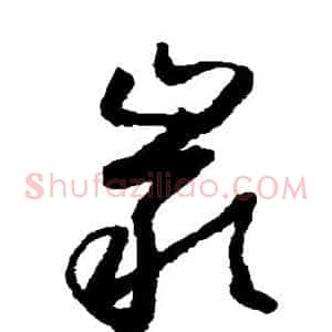 岩