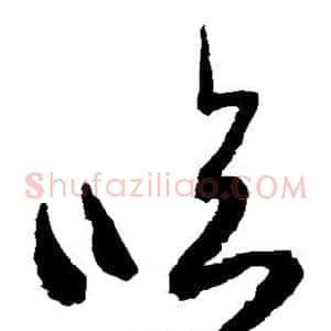 临
