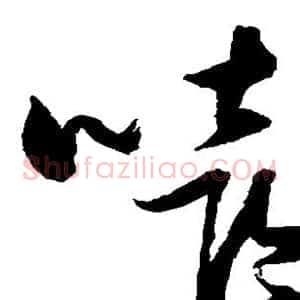 嘻