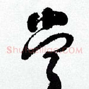 當