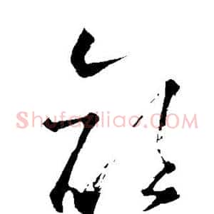颜