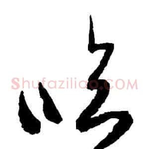 臨