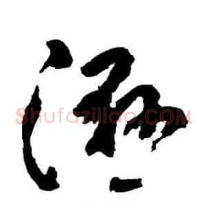 湿