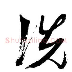洗