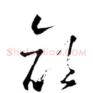 顏