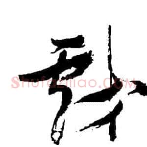 戲