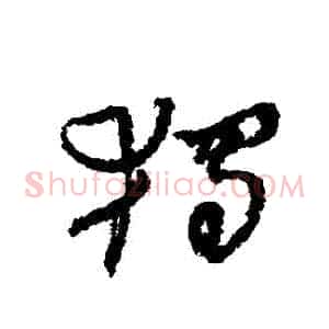 獨