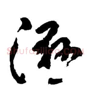 濕