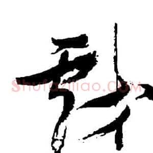 戏