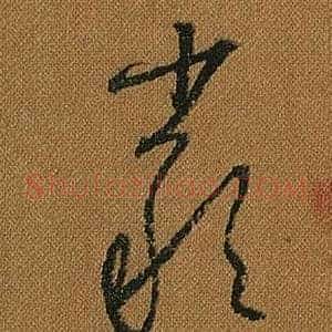 嚴