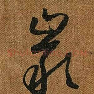 巖